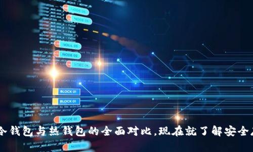 2025必看：Tokenim冷钱包与热钱包的全面对比，现在就了解安全存储加密货币的方法！