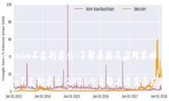 # Tokenim不支持卖出：了解原因及应对策略Tokenim不