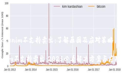 # Tokenim不支持卖出：了解原因及应对策略

Tokenim不支持卖出：2025必看解决方案与应对策略