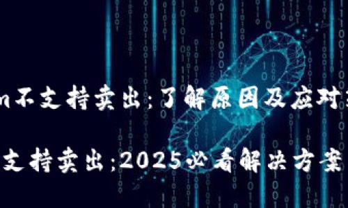 # Tokenim不支持卖出：了解原因及应对策略

Tokenim不支持卖出：2025必看解决方案与应对策略