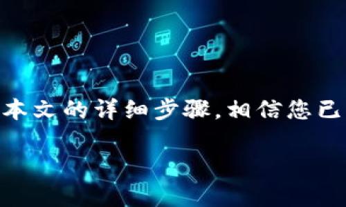 抹茶（MEXC）是一家知名的加密货币交易所，提供多种数字资产的交易服务。对于投资者来说，将加密货币安全地存储在冷钱包中是保护资产的一种有效方式。本文将详细介绍如何将抹茶上的数字资产转移到冷钱包中，以确保您的资产安全。接下来，我们将分几个部分进行说明。

一、什么是冷钱包？
冷钱包是指未连接互联网的数字资产存储解决方案。与热钱包（即连接互联网的钱包）相比，冷钱包更为安全，因为它们不容易受到黑客攻击和网络攻击。因此，冷钱包被广泛用于长期存储比特币、以太坊等加密货币。

二、为何选择将抹茶的币转移到冷钱包？
在抹茶或其他交易所存储加密货币的时候，虽然交易所会采取各种安全措施保护用户的资产，但其仍然存在被攻击或出现故障的风险。因此，投资者将加密货币转移到冷钱包中，可以有效降低资产失窃的风险，从而为您的投资增添一层安全保障。

三、如何从抹茶提币到冷钱包？
将抹茶上的加密货币提取到冷钱包的步骤可以分为以下几个部分：

h41. 准备冷钱包/h4
在提款之前，您需要首先准备好冷钱包。冷钱包有多种形式，例如硬件钱包、纸钱包等。硬件钱包如Ledger和Trezor非常流行，而纸钱包则是写下您的公钥和私钥，并将其妥善保管。

h42. 登录抹茶账号/h4
首先，打开抹茶官方网站或应用程序，输入您的账号和密码进行登录。确保您使用的是官方渠道以避免网络钓鱼风险。

h43. 选择提币功能/h4
登录后，在账号的“资产”页面中找到“提币”选项。选择您希望提取的具体币种，如比特币、以太坊或其他数字资产。

h44. 输入冷钱包地址/h4
在提款页面中，您需要输入您冷钱包的地址。请务必检查地址的正确性，因为一旦发送到错误的地址，资产将无法找回。此外，您还可以通过复制粘贴的方式来确保地址的准确性，避免手动输入时发生错误。

h45. 确认金额与费用/h4
在输入完毕后，您需要选择提取的金额，系统会自动计算相应的手续费。请确认这些信息无误后，继续进行。

h46. 完成安全验证/h4
为了保护您的账户安全，抹茶会要求您进行身份验证。这通常包括向您注册的邮箱或手机发送验证码。输入正确的验证码后，您将能够继续操作。

h47. 提交申请/h4
在确认所有信息无误，并完成安全验证后，您可以点击“提交”按钮来完成提币请求。请留意系统通知，了解提币的进度。

h48. 等待提币到账/h4
提币申请提交后，您需要耐心等待。不同的加密货币在网络确认时间上会有所不同。通常，转账完成后，您将在冷钱包中看到您提取的资产。

四、提币后需要注意的事项
提币成功后，您仍需谨慎对待您的冷钱包。以下是一些建议：

h41. 妥善保管私钥/h4
无论是硬件钱包还是纸钱包，私钥是您的资产访问凭证。请务必将私钥保存在安全的地方，避免任何形式的泄露。

h42. 定期备份冷钱包信息/h4
如果您使用硬件钱包，定期备份其信息以防丢失。同时，如果您使用纸钱包，请确保其存放在干燥、安全的位置，以免受损或丢失。

h43. 定期检查钱包状态/h4
尽管冷钱包相对安全，但定期查看资产状态也是一种良好习惯。检查您的钱包是否正常，确保您能够随时访问您的资产。

五、总结
将抹茶的加密货币转移到冷钱包中，是保护您数字资产安全的重要步骤。这不仅可以避免在线交易所的潜在风险，也能为您的资产提供更好的保障。通过本文的详细步骤，相信您已经对整个转移过程有了清晰的理解。我们强调，资产安全要始终放在首位，因此，选择合适的存储方案，保护好您的私钥，将是每位投资者必须掌握的技能。

在未来的投资旅程中，希望您能更好地管理和保护自己的加密资产，享受这场数字经济革命带来的机会。