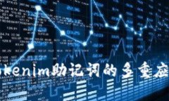 2025必看：Tokenim助记词的多重应用，立即了解！