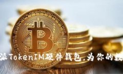 2025必看：比特派TokenIM硬件钱包，为你的数字资产