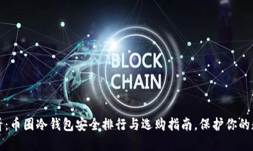 2025必看：币圈冷钱包安全排行与选购指南，保护你的数字资产！