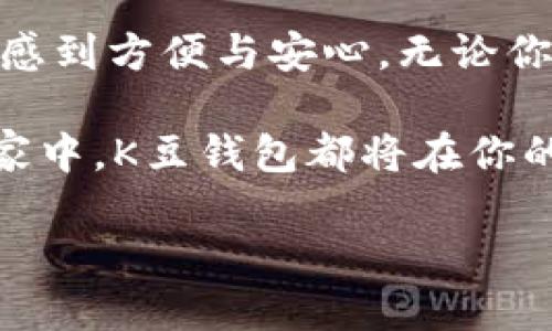   2023年最新K豆钱包下载平台，立即体验安全便捷的数字货币管理! / 

 guanjianci K豆钱包, 数字货币, 钱包下载, 在线支付 /guanjianci 

引言
随着数字货币的快速发展，许多人开始关注如何安全有效地管理和使用这些新型资产。在众多钱包应用中，K豆钱包因其出色的用户体验和安全性逐渐成为很多数字货币爱好者的首选。本文将为你详细介绍K豆钱包的功能、下载方式以及其他相关信息，旨在帮助你更好地了解这个平台，并在2023年安全便捷地管理自己的数字资产。

K豆钱包概述
K豆钱包是一个专为数字货币持有者设计的应用，用户可以通过其便捷的界面轻松管理多种数字资产，包括比特币、以太坊等主流货币。与传统的支付工具相比，K豆钱包提供了更多的安全性和隐私保护。此外，钱包内置的交易功能，以及对多种数字货币的支持，使其成为一个综合性的数字资产管理平台。

主要功能
K豆钱包的功能十分强大，除了基本的数字资产存储和管理功能之外，还有许多其他实用的功能。首先，它支持多种数字货币的充值和提现，用户可以在一个平台上管理多个账户。这一设计极大地方便了用户的日常交易，避免了在不同平台之间切换的麻烦。

其次，K豆钱包提供了实时的市场行情信息，用户可以根据市场动态随时调整自己的资产策略。例如，用户可以查看各个数字货币的最新价格、成交量以及历史走势，帮助他们作出更明智的决策。

此外，K豆钱包特别注重安全性，采用了业内领先的加密技术和多重身份验证机制，确保用户的资产安全。用户在进行交易或提现时，都需要经过严格的身份验证，即使在公共网络环境下也能有效保护资产不被盗取。

如何下载K豆钱包
下载K豆钱包非常简单。用户可以通过官方的网站或者各大应用商城（如App Store和Google Play）进行下载。在下载之前，建议用户先检查网页或应用商店的评价与反馈，以确保下载的是最新版本与安全版本。为了提供最佳的使用体验，K豆钱包也定期更新，修复潜在的漏洞与问题。

一旦下载完成，用户只需按照提示步骤进行安装即可。在安装过程中，系统会提醒用户创建一个强密码，此步骤是保障用户资产安全的重要环节。因此，用户在设置密码时，一定要选择一个复杂且不易被猜测的密码。此外，K豆钱包还会提供备份助记词的选项，用户务必妥善保管这组信息，以备不时之需。

注册及使用
完成安装后，用户需要进行注册以创建个人账户。注册过程通常需要提供电子邮件或电话号码进行验证。注册成功后，用户便可以登录K豆钱包，进入数字资产的管理界面。

一旦进入个人账户，用户可以开始充值、提现或进行交易。对于新手用户来说，K豆钱包提供了一系列帮助文档和视频教程，详细介绍了如何使用各项功能，帮助用户快速上手。此外，K豆钱包还设有客服支持，用户在使用过程中如有任何疑问，都可以随时咨询客服获得帮助。

交易与资产管理技巧
在K豆钱包中，进行交易和资产管理是用户最常用的功能之一。为了最大限度地提高投资收益，用户需要学会一些基本的交易技巧。首先，了解市场动态是进行数字货币交易的基础。用户可以利用K豆钱包内置的市场分析工具，及时获取价格波动信息。

另外，制定合理的投资策略也是至关重要的一点。用户可以根据自己的风险承受能力设定投资金额，以及制定买入和卖出的具体价格。另外，用户可以设定止损点，以避免因市场波动而造成较大的损失。通过这些策略，用户能够更好地管理自己的资产，并实现盈利。

社区与支持
K豆钱包鼓励用户参与到社区交流中，以便分享使用经验和交易技巧。通过参与论坛、社交媒体等平台，用户不仅能够获取到最新的信息，还能结识志同道合的朋友。此外，K豆钱包的团队也会定期在社区中分享行业动态和官方消息，以便用户及时了解平台的更新与改进。

当然，用户在使用过程中如有任何技术问题，K豆钱包的客服团队会提供专业支持。用户可以通过邮件、在线客服或电话联系到客服人员，得到及时回应。

总结
综上所述，K豆钱包无疑是一个值得推荐的数字货币管理平台。凭借其出色的安全性、多功能性以及优质的用户体验，让每位用户都能够在管理数字资产时感到方便与安心。无论你是数字货币的新手，还是拥有丰富经验的投资者，K豆钱包都能帮助你更好地完成数字资产的交易与管理。

因此，假如你还没有下载K豆钱包，那么现在就行动吧！通过K豆钱包，开启你的数字资产之旅，尽享安全便捷的数字货币管理体验！无论你在旅途上，还是在家中，K豆钱包都将在你的手中，帮助你随时随地管理和使用你的数字资产。

现在就下载K豆钱包，体验不一样的数字货币生活吧！