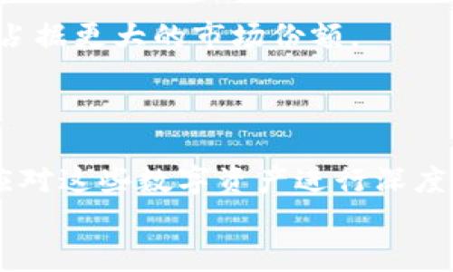 2025必看！前十名加密货币投资指南，现在就了解最值得投资的数字资产
keywords加密货币, 投资, 数字资产, 区块链/keywords

前言：加密货币的崛起与未来
近年来，加密货币以其去中心化、匿名性和便捷的特点，吸引了全球投资者的眼光。尤其是在2021年和2022年，加密市场经历了前所未有的繁荣，许多人因此实现了财富的快速增长。尤其值得注意的是，随着2025年的临近，投资者必须了解当前市场中表现最好的前十名加密货币，以便把握潜在的投资机会。因此，在本文中，我们将深入探讨这些顶尖数字资产，分析它们的特性、优势以及未来的发展趋势。

第一名：比特币（Bitcoin）
比特币作为加密货币之父，始终稳居市场首位。自2009年推出以来，比特币以其独特的数字黄金属性，成为投资者避险和增值的首选。到2025年，比特币的应用场景正在逐步扩大，尤其是在支付和资产储存方面，越来越多的商家开始接受比特币作为支付方式。
比特币的区块链技术确保了其交易的安全性和透明性，而其有限的供应量（2100万枚）使得比特币被视为通货膨胀的对冲工具。因此，投资者对比特币的信心依然强劲，许多分析师预测比特币将在未来继续突破新的历史高点。

第二名：以太坊（Ethereum）
作为第二大加密货币，以太坊在智能合约和去中心化应用（DApp）领域具有无可比拟的优势。其区块链不仅支持加密货币交易，还为开发者提供了构建各种应用的基础设施。预计到2025年，以太坊将成为更多行业和领域的技术支柱，特别是在金融服务、供应链管理和游戏等方面。
近年来，以太坊网络进行了多次升级，特别是以太坊2.0的发布，极大地改善了其交易速度和安全性。因此，对于那些关注区块链技术应用及其发展趋势的投资者而言，以太坊无疑是一个极具吸引力的投资选择。

第三名：BNB（Binance Coin）
BNB是全球最大加密交易所之一——币安（Binance）的原生代币。自推出以来，BNB的应用不断扩展，从交易手续费减免到参与去中心化金融（DeFi）协议，BNB的灵活性使得它在市场上获得了广泛的认可。展望2025年，随着币安平台的持续发展，BNB的需求将可能进一步增长。
值得注意的是，币安还有一个独特的回购机制，即定期从市场上回购BNB，并进行销毁，以减少流通量，这进一步增强了其价值。对于那些希望在加密交易所中获得更多利益的投资者而言，持有BNB可能是一个明智的选择。

第四名：卡尔达诺（Cardano）
卡尔达诺以其独特的分层结构和严格的科学研究背景，在智能合约领域逐渐崭露头角。与以太坊相比，卡尔达诺强调安全性和可持续性，因此在开发者和用户中的口碑不断提升。到2025年，卡尔达诺在解决可扩展性和能效难题方面的表现，将可能使其成为重要的竞争者。
此外，卡尔达诺的治理机制也是其一大亮点，持币者可以通过投票参与网络发展决策，提升了社区的积极性和参与感。对于那些关注去中心化治理的投资者，卡尔达诺提供了一个值得考虑的投资机会。

第五名：Solana（索拉纳）
Solana是近年来备受关注的公链项目，以其极高的交易速度和低廉的手续费而闻名。其独特的共识机制——POH（Proof of History），使其实现了每秒数千笔交易的处理能力，这在区块链行业中是相对领先的。展望未来，Solana在DeFi和NFT领域的迅速扩展，将可能使其继续保持竞争力。
Solana的生态系统正在迅速发展，吸引了大量开发者和投资者的关注，这无疑为其未来的增值提供了强有力的支持。因此，对于追寻高速收益的投资者而言，Solana有望成为一个投资亮点。

第六名：波卡（Polkadot）
波卡致力于实现不同区块链间的互操作性，其独特的多链架构，使得开发者可以在其平台上构建独立的区块链。这种设计不仅提高了技术的灵活性，也为各类应用程序的开发提供了无限可能。预计到2025年，波卡将成为一个重要的跨链解决方案，为各种数字资产的流通提供新的机会。
波卡的生态系统也在不断扩大，许多项目已经在其平台上启动，这将进一步加强其市场地位。因此，对于那些追求技术前沿的投资者，波卡无疑是一个值得关注的项目。

第七名：链环（Chainlink）
链环作为首个去中心化的预言机网络，它的主要功能是将现实世界的数据与区块链连接。通过为智能合约提供外部数据，链环可以有效解决区块链技术中的信息孤岛问题，推动更多实际应用的落地。展望未来，链环在众多DeFi项目中的应用将愈发重要。
随着越来越多的项目开始关注数据的可信性和交互，链环的市场需求将持续上升。因此，对于关注数据整合和智能合约价值链的投资者而言，链环非常具有投资吸引力。

第八名：越南币（VET）
越南币强调结合区块链技术与供应链的管理，旨在提高商品流通的效率和透明度。随着全球对供应链透明性和可追溯性要求的提高，越南币的市场潜力不容小觑。到2025年，越南币有望在多行业的应用中实现突破。
越南币的团队也在不断扩展其合作伙伴关系，使得其在实际应用中的价值得到进一步提高。因此，投资者如果看好供应链管理市场，越南币无疑是一个颇具前景的选择。

第九名：美国币（UST）
美国币是一种稳定币，旨在保持与美元的1:1锚定，为用户提供加密市场的稳定选项。随着加密货币的波动性影响日益显著，稳定币的需求也在不断增加。预计到2025年，美国币将成为更多投资者管理风险的工具，提高其在市场中的地位。
此外，美国币的广泛应用场景，包括在线支付、跨境转账和商家接收，确保了其市场流动性。因此，对于那些希望在加密市场中保值的投资者，美国币将是一个理想的选择。

第十名：瑞波币（Ripple/XRP）
瑞波币专注于跨境支付解决方案，利用区块链技术提高国际交易的效率。其与传统金融系统的结合，使其在监管合规性方面具备显著优势。展望未来，随着全球支付需求的增长，瑞波币有望占据更大的市场份额。
瑞波币的快速交易处理能力和手续费低廉，吸引了众多金融机构的关注。因此，投资者如果看好跨境支付领域的前景，瑞波币将是值得投资的标的。

总结
综上所述，2025年加密货币市场将继续蓬勃发展，前十名数字资产有望为投资者创造丰厚的利益。然而，值得注意的是，虽然加密市场前景广阔，但风险依然存在。因此，投资者在入场之前，应对这些数字资产进行深度研究，了解其技术特性、市场需求以及潜在的风险。
投资加密货币是一项长期的事业，需要耐心和理智的决策。希望通过本文的分析，您能够对当前加密市场的动态有更深入的了解，把握住未来的投资机会。