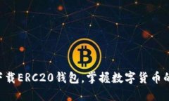 立即下载ERC20钱包，掌握数字货币的未来！