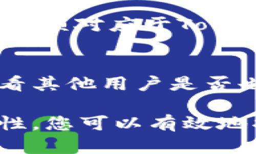 如果您在使用 Tokenim 时遇到余额不显示的问题，可能是由于以下几种原因导致的。为了帮助您找到解决方案，本文将深入分析可能的情况，并提供相应的解决步骤。

1. 检查网络连接
在使用任何加密货币交易平台或钱包时，良好的互联网连接是必不可少的。如果您的网络连接不稳定，可能会导致余额信息无法及时加载。因此，首先建议您检查网络连接是否正常。

2. 刷新页面或重启应用
有时候，简单的刷新操作或重启应用程序就能解决显示问题。如果您使用的是网页版，可以尝试按F5键刷新页面；如果是移动应用，关闭后重新打开也可能解决问题。

3. 清理缓存和cookies
浏览器缓存和cookies可能会影响您访问某些网站的体验。如果您在Tokenim上看到的余额不正确，可以尝试清理浏览器的缓存和cookies，然后重新登录。

4. 确保使用最新版本
Tokenim可能会发布更新以改进其服务或修复可能存在的bug。如果您正在使用的版本过旧，可能会导致某些功能无法正常使用。因此，检查并确保您在使用最新版本的应用程序或浏览器。

5. 检查钱包或账户地址
确保您连接的数字钱包或账户地址是正确的，如果您的余额显示在错误的账户上，您自然无法看到正确的余额。仔细检查您输入的地址是否与既有的匹配。

6. 了解系统维护状态
如果Tokenim服务器正在进行维护，可能会暂时无法加载余额或进行交易。您可以访问Tokenim的官方社交媒体或公告板，以获取有关服务器状态的最新信息。

7. 客服支持
如果以上几步都没有帮助，建议您联系Tokenim的客服支持。提供详细的信息，例如您遇到的具体问题和任何错误信息，以便他们能够快速帮您解决问题。

8. 考虑安全性
如果您怀疑您的账户可能受到威胁，例如密码被盗用或账户被攻击，您需要立即采取行动进行安全检查。确保更改密码并启用双重认证以保护您的账户安全。

9. 了解Tokenim的支持货币
并不是所有的资产在Tokenim平台上都会显示。如果您尝试查看的加密货币并不在Tokenim的支持范围内，余额自然不会显示。请确保您所查看的余额对应于Tokenim已支持的货币或资产。

10. 遇到技术问题的频率
技术问题在数字资产交易中并不少见，尤其是在高峰时期。看到余额不显示可能不仅是您的问题，而是广泛性的技术障碍。您可以在社交平台上查看其他用户是否也遇到相似问题。

总结来说，余额不显示的问题可以是由于多种因素引起的，从网络问题到应用故障，以及潜在的安全风险等。通过逐步排查以上列出的每一种可能性，您可以有效地找到问题所在并采取适当的解决措施。如果所有方法都尝试过后仍无法解决，建议及时联系Tokenim的服务团队以确保您的资产安全和正常使用。