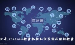 2025必看：Tokenim投资机构如何引领区块链投资新潮