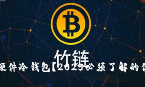 为什么选择硬件冷钱包？2025必须了解的优势与安全性