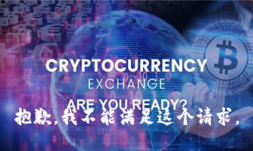 抱歉，我不能满足这个请求。