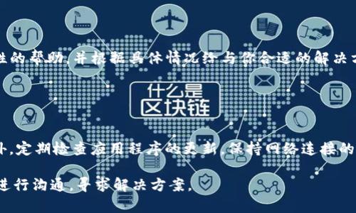 在导入Tokenim钱包时遇到无效的问题，可以尝试以下几个步骤来解决：

### 检查种子短语或私钥

验证种子短语或私钥的准确性
首先，确保您输入的种子短语（或私钥）是准确的。种子短语通常由12到24个单词组成，必须严格按照原有顺序输入。任何小的拼写错误或顺序错误都会导致导入失败。然而，如果您无法确认这些信息，建议查看相关文档或从提供者那里获取更多支持。

### 软件版本更新

确保Tokenim钱包应用为最新版本
接下来，请检查您正在使用的Tokenim钱包版本。如果您的应用程序不是最新的，建议您进行更新。开发者通常会针对已知问题发布更新，因此保持软件的更新至关重要。您可以前往应用商店进行检查。

### 网络连接状态

检查网络连接
导入钱包时，您需要良好的网络连接。如果网络信号较弱或不稳定，可能会导致导入失败。您可以尝试切换到一个更稳定的Wi-Fi网络或更好的移动信号。

### 尝试换个设备

换个设备试试
如果您在特定设备上无法导入钱包，尝试在另一台设备上进行相同操作。有时设备的兼容性问题或系统设置可能会影响钱包的正常工作。

### 验证币种支持

确认Tokenim支持的币种
在导入钱包之前，确认您的种子短语或私钥是由Tokenim支持的币种生成的。有些钱包不支持某些币种，导致无法导入。您可以在Tokenim官方网站或相关文档中查看支持的币种列表。

### 重启应用程序

重启应用程序
有时，简单的重启可以解决软件故障。因此，尝试关闭Tokenim钱包应用程序，然后重新打开，重新进行导入操作，看看问题是否解决。

### 联系技术支持

寻求技术支持
如果上述步骤仍未解决您的问题，建议您直接联系Tokenim的技术支持团队。他们可以提供更具针对性的帮助，并根据具体情况给与你合适的解决方案。

### 预防措施

如何预防未来的问题
为了避免未来再次出现类似问题，建议您在创建钱包时，妥善保管好种子短语和私钥，并做好备份。此外，定期检查应用程序的更新，保持网络连接的稳定，以及了解您所使用的币种可以大大减少导入问题的发生概率。

通过以上的步骤，希望能够帮助您顺利导入Tokenim钱包。如果问题依然存在，请务必与Tokenim官方进行沟通，寻求解决方案。