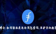立即学会：如何轻松更改冷钱包密码，保护你的