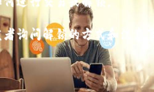 为了更好地回答你的问题，请提供一些关于“tokenim币”的背景信息，并说明你对此币的具体解锁需求。一般来说，解锁任何加密货币的过程可能涉及以下步骤：

1. **了解锁定机制**：查看该币的白皮书或官方网站，了解其锁定机制和解锁条件。

2. **持有合约**：如果tokenim币是基于智能合约的平台（如以太坊），检查合约代码或相关文档以获取解锁信息。

3. **使用数字钱包**：确保你使用的数字钱包支持该币，并知晓如何进行交易或解锁。

4. **社区和论坛**：加入相关的社区或论坛，向其他持有者或开发者询问解锁的方式和注意事项。

如果能提供更多具体信息，我会很高兴为你提供更详细的建议！