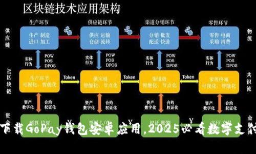 立即下载GoPay钱包安卓应用，2025必看数字支付工具