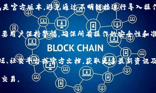 要将Tokenim导入钱包，您可以按照以下步骤操作。这些步骤适用于大多数常见的加密钱包。请确保您的Tokenim已经在相应的区块链上正确创建并且您拥有其相关信息。

第一步：准备工作
在进行任何导入操作之前，确保您已经下载并安装了支持Tokenim的加密钱包，例如MetaMask、Trust Wallet等。此外，您需要确保拥有Tokenim的合约地址，以及您的钱包私钥或助记词以便进行相关操作。

第二步：获取Tokenim合约地址
Tokenim合约地址是您导入Tokenim的关键。您可以在Tokenim的官方网站或者区块链浏览器（如Etherscan）上获取该地址。确保您复制的是正确的合约地址，因为输入错误可能导致资金丢失。

第三步：添加Tokenim到您的钱包
以下是以MetaMask为例的导入操作步骤：
ol
li打开您的MetaMask钱包，输入密码解锁您的账户。/li
li在钱包主界面，点击“添加代币”（Add Token）。/li
li选择“自定义Token”（Custom Token）选项。/li
li在“合约地址”（Token Contract Address）字段中粘贴您之前获取的Tokenim合约地址。/li
li系统会自动填写“代币符号”（Token Symbol）和“小数位数”（Decimals of Precision），如果没有自动填充，请手动输入相关信息。/li
li确认无误后，点击“下一步”（Next），然后确认添加代币。/li
/ol

第四步：检查Tokenim是否成功导入
返回您钱包的主界面，您应该能够看到Tokenim的余额显示。如果没有显示，请尝试刷新页面或者重新启动钱包。如果依旧无法看到，您可以再次检查合约地址是否正确，或者查看Tokenim是否在该钱包中支持。

第五步：安全性与注意事项
在进行任何加密资产的交易和存储时，请务必注意安全性。始终确保您下载的钱包是官方版本，避免通过不明链接进行导入操作。此外，定期备份您的助记词和私钥，以防止意外丢失资产。

总结
通过上述步骤，您应该能够顺利将Tokenim导入到您的钱包中。加密资产的管理需要用户保持警惕，确保所有操作的安全性和准确性。如果您在过程中遇到任何问题，可以参考相关社区或官方支持寻求帮助。

相关资源
如果您想了解更多关于Tokenim的内容或加密钱包的使用技巧，可以访问相关论坛、社交平台或官方文档，获取更多最新资讯及技巧。

通过这些步骤，您就可以轻松地将Tokenim导入到您的钱包中，放心地进行管理和交易。