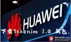 2025必看：如何立即下载Tokenim 1.0 钱包，掌握数字