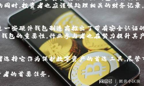 冷钱包的必要性：美国加密货币安全的必备选择

冷钱包,加密货币,数字资产,安全性/guanjianci

引言
随着加密货币日益普及，美国的投资者和用户们逐渐意识到安全存储数字资产的重要性。在这个信息化的时代，数字货币的流通和交易极为频繁，然而随之而来的网络安全隐患和黑客攻击风险也在增加。因此，冷钱包作为一种安全存储加密货币的方式，逐渐受到越来越多用户的青睐。

冷钱包的定义及类型
冷钱包是一种与互联网隔离的数字货币存储方式。相较于热钱包（在线存储，随时连网的数字钱包），冷钱包则采用离线的存储环境，降低了黑客攻击和盗币的风险。
冷钱包主要分为两种类型：硬件钱包和纸钱包。硬件钱包通常是一个小型设备，用户在其中存储私钥，而纸钱包则是将私钥和公钥打印成纸张，存放在安全的地方。无论是哪种类型，冷钱包的核心理念都是确保用户的数字资产安全。

冷钱包的安全优势
首先，冷钱包的最大优势就是安全性。由于它与互联网完全隔离，黑客无法直接获取其中存储的私钥，从而有效防止了盗窃事件的发生。许多投资者因为频繁使用热钱包而遭遇黑客攻击和资产损失，而使用冷钱包则可以大大降低这种风险。
其次，冷钱包为用户提供了更好的控制权。许多热钱包由第三方服务提供者管理，这意味着用户的私钥和资产实际上是由他人控制。然而，冷钱包则使用户能够完全掌控自己的加密货币，只有在需要交易时才将其连接到互联网。

加密货币的波动性与冷钱包的重要性
加密货币市场的波动性是投资者需要考虑的重要因素。价格的剧烈波动常常导致人们在极短的时间内做出买卖决策。在这种情况下，冷钱包能够确保用户在持有数字资产时不必时刻担心安全问题。
因此，投资者可以更专注于市场的走势，而不是担心自己的资金安全。冷钱包让人们在长期投资的过程中，有了一个稳定的安全避风港。

美国投资者对冷钱包的偏好
在美国，越来越多的投资者开始使用冷钱包。这一趋势的背后，反映出人们对加密货币安全的高度重视。根据一些调查数据，超过70%的加密货币投资者表示，他们偏向于使用冷钱包来保护自己的资产。
除了个人用户，公司和机构投资者也开始逐步采用冷钱包来存储大量的数字货币。这不仅由于安全性方面的考虑，也因为冷钱包的管理可以更为便利和灵活。例如，一些机构钱包可以通过多重签名的方式进行资金控制，确保资金的安全。

冷钱包的使用场景
冷钱包的主要使用场景包括长期持有和定期投资。在对加密货币进行长期持有时，投资者往往不希望频繁交易，因此选择冷钱包能有效减少在网络上暴露私钥的风险。此外，定期投资的用户在每次购买加密货币后，都会将其转移至冷钱包保存，确保资金安全。
此外，对于一些非活跃投资者而言，冷钱包则成为了最理想的选择。这类投资者往往不计划在短时间内对资产进行交易，他们更倾向于将加密货币视作一种长期投资，因此选择冷钱包能够很好地满足他们的需求。

冷钱包在税务上的影响
在美国，加密货币的交易和持有均涉及税务问题。投资者需要了解，当数字资产在冷钱包中持有时，其价值的波动并不会立即影响到纳税义务。然而，一旦用户将这些资产转移至热钱包进行交易时，他们就需要根据交易时的市场价值来计算资本增值税。
此外，使用冷钱包的用户在做税务申报时可能会面临额外的复杂性。例如，他们需要保持良好的记录以证明资产的来源和流向。因此，在使用冷钱包的同时，投资者也应谨慎处理相关的财务记录。

冷钱包市场的未来趋势
随着加密货币市场的不断发展，冷钱包的需求也在逐渐增加。许多新兴的技术和解决方案正在涌现，使冷钱包的安全性和便利性不断提升。例如，最近一些硬件钱包制造商推出了带有安全认证的产品，旨在增强用户的使用体验。
未来，我们可能会看到更多结合区块链技术的冷钱包解决方案，这种结合将进一步提升冷钱包的安全性和使用便捷性。此外，随着更多用户意识到冷钱包的重要性，行业参与者也在努力提升其产品的市场竞争力，以适应日益增长的需求。

结论
总之，冷钱包作为一种安全的加密货币存储方式，在美国的市场中占据了越来越重要的地位。其出色的安全性、控制权和适应性，让越来越多的投资者选择它作为保护数字资产的首选工具。尽管市场仍在快速变化，冷钱包的优势依然显而易见，因此，随着更多人了解加密货币及其风险，冷钱包将在未来的数字资产安全领域继续发挥重要作用。

希望本文能够帮助大家更好地理解冷钱包的概念以及在加密货币投资中的重要性。在当前数字资产快速发展的时代，确保安全投资方式是每个投资者的首要任务。