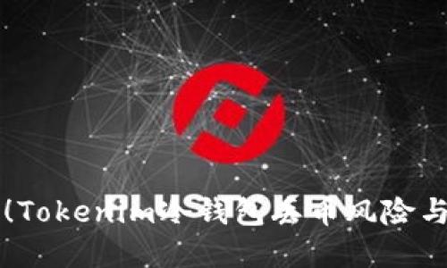 立即了解！Tokenim冷钱包丢币风险与防范指南