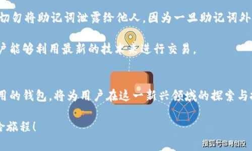   2025必看：立即下载Bitbase钱包，开启你的加密货币之旅！ / 

 guanjianci Bitbase钱包, 加密货币, 钱包下载, 数字钱包 /guanjianci 

什么是Bitbase钱包？
在数字经济蓬勃发展的今天，加密货币已经逐渐成为人们生活中不可或缺的一部分。作为数字货币交易的重要工具，钱包的选择显得尤为重要。其中，Bitbase钱包因其安全性与用户友好的界面而备受推崇。Bitbase钱包不仅支持多种主要加密货币，还提供了高效的交易速度和便捷的管理功能。让我们深入了解什么是Bitbase钱包以及它的优势。

Bitbase钱包的优势
首先，安全性是加密钱包用户最为关心的因素之一。Bitbase钱包采用了多重加密技术，确保用户的数字资产不易受到黑客攻击和数据泄露的威胁。这种技术其原理是在用户进行交易时，会对每一笔交易进行独立的加密，因此即使黑客试图入侵，也会因层层加密而无从下手。

其次，Bitbase钱包的用户界面友好，设计简洁，适合任何级别的用户。无论是初次接触加密货币的新手，还是经验丰富的交易者，都可以轻松上手。在钱包的主界面上，用户能够一目了然地查看自己的资产总值和各类货币的实时汇率。此外，钱包还支持多种语言，能够满足全球用户的需求。

进一步说，Bitbase钱包还提供了实时的市场动态，以便用户时刻把握市场趋势。通过这些功能，用户可以做出更为明智的投资决策。此外，钱包内置的交易平台让用户能够直接在钱包内进行买卖操作，省去了繁琐的操作步骤，大大提升了交易的效率。

如何下载Bitbase钱包
既然了解了Bitbase钱包的诸多优势，那么如何下载并安装这个钱包呢？过程其实相当简单。首先，用户需要访问Bitbase的官方网站或直接在各大应用商店搜索“Bitbase钱包”。在确保下载来源安全的前提下，点击下载链接并选择合适的版本（iOS或Android）。

安装完成后，用户可以根据提示设置账户，包括创建强密码和备份助记词。这些步骤是确保用户资产安全的重要环节，因此务必谨慎对待。在账户设置完成后，用户便可以开始享受Bitbase钱包带来的便利，随时随地管理自己的加密货币资产。

使用Bitbase钱包的注意事项
虽然Bitbase钱包具备众多优势，但用户在使用时仍需保持警觉。首先，为了防止账号被盗，用户应该定期更新密码，并启用双重认证等安全措施。此外，切勿将助记词泄露给他人，因为一旦助记词外泄，黑客便可轻易访问到用户的资产。

此外，用户也应时刻关注Bitbase钱包的官方公告，以便及时获取最新的安全更新和功能变动。这种做法能够更有效地保护用户的财产安全，并确保用户能够利用最新的技术来进行交易。

总结与前景展望
总之，Bitbase钱包因其出色的安全性和用户体验，已经成为市场上众多钱包中的佼佼者。随着加密货币市场的不断发展，能够找到一个可靠且易于使用的钱包，将为用户在这一新兴领域的探索与投资提供极大便利。展望未来，随着技术的进步，Bitbase钱包必将推出更多实用的功能，以满足用户日益增长的需求。

因此，若你还未体验过Bitbase钱包，现在正是下载和使用的时候。提前布局，抓住数字经济带来的机遇，让我们一起在加密货币的世界中，开启新的冒险旅程！