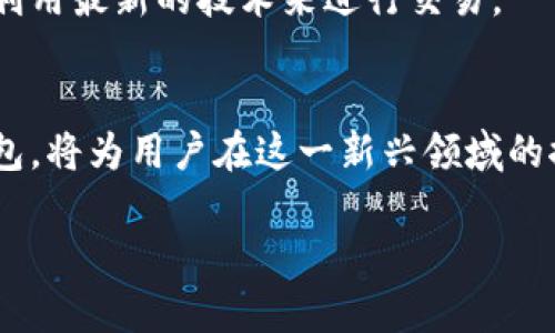   2025必看：立即下载Bitbase钱包，开启你的加密货币之旅！ / 

 guanjianci Bitbase钱包, 加密货币, 钱包下载, 数字钱包 /guanjianci 

什么是Bitbase钱包？
在数字经济蓬勃发展的今天，加密货币已经逐渐成为人们生活中不可或缺的一部分。作为数字货币交易的重要工具，钱包的选择显得尤为重要。其中，Bitbase钱包因其安全性与用户友好的界面而备受推崇。Bitbase钱包不仅支持多种主要加密货币，还提供了高效的交易速度和便捷的管理功能。让我们深入了解什么是Bitbase钱包以及它的优势。

Bitbase钱包的优势
首先，安全性是加密钱包用户最为关心的因素之一。Bitbase钱包采用了多重加密技术，确保用户的数字资产不易受到黑客攻击和数据泄露的威胁。这种技术其原理是在用户进行交易时，会对每一笔交易进行独立的加密，因此即使黑客试图入侵，也会因层层加密而无从下手。

其次，Bitbase钱包的用户界面友好，设计简洁，适合任何级别的用户。无论是初次接触加密货币的新手，还是经验丰富的交易者，都可以轻松上手。在钱包的主界面上，用户能够一目了然地查看自己的资产总值和各类货币的实时汇率。此外，钱包还支持多种语言，能够满足全球用户的需求。

进一步说，Bitbase钱包还提供了实时的市场动态，以便用户时刻把握市场趋势。通过这些功能，用户可以做出更为明智的投资决策。此外，钱包内置的交易平台让用户能够直接在钱包内进行买卖操作，省去了繁琐的操作步骤，大大提升了交易的效率。

如何下载Bitbase钱包
既然了解了Bitbase钱包的诸多优势，那么如何下载并安装这个钱包呢？过程其实相当简单。首先，用户需要访问Bitbase的官方网站或直接在各大应用商店搜索“Bitbase钱包”。在确保下载来源安全的前提下，点击下载链接并选择合适的版本（iOS或Android）。

安装完成后，用户可以根据提示设置账户，包括创建强密码和备份助记词。这些步骤是确保用户资产安全的重要环节，因此务必谨慎对待。在账户设置完成后，用户便可以开始享受Bitbase钱包带来的便利，随时随地管理自己的加密货币资产。

使用Bitbase钱包的注意事项
虽然Bitbase钱包具备众多优势，但用户在使用时仍需保持警觉。首先，为了防止账号被盗，用户应该定期更新密码，并启用双重认证等安全措施。此外，切勿将助记词泄露给他人，因为一旦助记词外泄，黑客便可轻易访问到用户的资产。

此外，用户也应时刻关注Bitbase钱包的官方公告，以便及时获取最新的安全更新和功能变动。这种做法能够更有效地保护用户的财产安全，并确保用户能够利用最新的技术来进行交易。

总结与前景展望
总之，Bitbase钱包因其出色的安全性和用户体验，已经成为市场上众多钱包中的佼佼者。随着加密货币市场的不断发展，能够找到一个可靠且易于使用的钱包，将为用户在这一新兴领域的探索与投资提供极大便利。展望未来，随着技术的进步，Bitbase钱包必将推出更多实用的功能，以满足用户日益增长的需求。

因此，若你还未体验过Bitbase钱包，现在正是下载和使用的时候。提前布局，抓住数字经济带来的机遇，让我们一起在加密货币的世界中，开启新的冒险旅程！