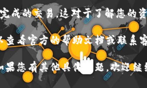 要查看TokenIM账户的信息，建议您按照以下步骤进行操作：

### Step 1: 下载并安装TokenIM应用
首先，确保您已经下载并安装了TokenIM应用程序。您可以在官方网站或各大应用商店找到该应用。

### Step 2: 账户注册与登录
1. 打开TokenIM应用程序。
2. 如果您已经拥有账户，请输入您的账户信息进行登录。如果您还是新用户，按照指引进行注册。

### Step 3: 查看账户信息
1. 登录后，在应用首页，您通常会看到您的账户余额、交易记录等基本信息。
2. 如果您想查看详细账户信息，可以在应用程序的主菜单中查找“我的账户”或者“资产管理”选项。

### Step 4: 权限和安全设置
为了确保您的账户安全，您可以查看账户的安全设置，包括二次验证以及其他安全措施。如果您需要更改相关设置，可以在账户设置中进行相应调整。

### Step 5: 交易记录与历史
在账户页面，您还可以查看交易记录历史、完成的交易和未完成的交易，这对于了解您的资产流动和管理非常重要。

如果您在使用TokenIM过程中有任何疑问或需要帮助，可以查看官方的帮助文档或联系客服以获得进一步支持。

希望这些步骤能帮助您顺利查看您的TokenIM账户信息。如果您有其他具体问题，欢迎继续提问！