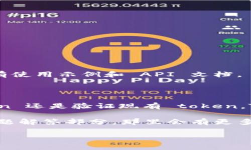 要安装和使用 Tokenim，您需要遵循一些步骤，具体取决于所用的平台和环境。以下是一个关于如何安装和使用 Tokenim 的基本指南。

### Tokenim 安装指南

#### 步骤一：准备环境

在开始之前，请确保您的计算机上已安装 Python（推荐使用版本 3.7 或更高）以及 pip（Python的软件包管理工具）。如果尚未安装，可以通过以下命令进行安装：

```bash
sudo apt-get install python3 python3-pip  # 在Linux系统中
```

在Windows系统中，可以从官方网站下载并安装 Python，确保在安装过程中勾选“Add Python to PATH”选项。

#### 步骤二：安装Tokenim

您可以使用 pip 简单地安装 Tokenim。在命令行中输入以下命令：

```bash
pip install tokenim
```

这将从 Python 的包管理库中下载并安装 Tokenim。

#### 步骤三：验证安装

安装完成后，您可以通过以下命令验证 Tokenim 是否成功安装：

```bash
pip show tokenim
```

该命令将显示 Tokenim 的版本和相关信息。如果显示出相关信息，说明安装成功。

#### 步骤四：基本用法

接下来，您可以开始使用 Tokenim。首先，请确保您导入了 Tokenim 库：

```python
import tokenim
```

以下是一些基本的使用示例：

##### 示例：生成Token

```python
token = tokenim.generate_token()  # 生成一个新的Token
print(token)
```

##### 示例：验证Token

```python
is_valid = tokenim.validate_token(token)  # 验证Token的有效性
print(is_valid)
```

#### 步骤五：常见问题解答

##### Q1: 安装过程中出现错误该怎么处理？
A1: 请确保您的 Python 和 pip 是最新版本，您可以通过以下命令升级它们：

```bash
pip install --upgrade pip
```

接着，重试安装命令。

##### Q2: Tokenim 的文档在哪里可以找到？
A2: Tokenim 的官方文档可以在其 GitHub 页面或 PyPI 上找到，通常包含所有使用示例和 API 文档。

#### 结论

通过以上步骤，您应该能够成功安装和使用 Tokenim。无论是生成新的认证 token 还是验证现有 token，Tokenim 都是一个强大和灵活的工具，可以帮助开发者轻松地管理身份验证过程。

如果您在安装或使用过程中遇到任何问题，请查看官方文档或GitHub上的常见问题解答部分，那里会有更多的帮助和示例代码。

希望这份指南能够帮助您顺利安装 Tokenim，并愉快地进行开发工作！