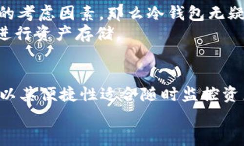 jiaoti冷钱包与观察钱包的区别：2025必看指南/jiaoti

冷钱包, 观察钱包, 加密货币, 数字资产/guanjianci

引言
在加密货币市场迅猛发展的今天，越来越多的投资者和用户开始关注如何安全地存储和管理他们的数字资产。在这种背景下，冷钱包和观察钱包两个概念日益受到关注。这两种钱包各有其独特的功能和用途，了解它们的区别对于加密货币的持有者而言至关重要。因此，本文将深入探讨冷钱包与观察钱包之间的不同之处，帮助您更加明晰在加密资产管理方面的选择。

冷钱包的定义和功能
首先，冷钱包是指与互联网完全隔离的数字资产存储方式。由于其断网的特性，冷钱包能够有效地防范黑客攻击和恶意软件的侵害，从而确保持有者的资产安全。冷钱包通常有多种形式，包括硬件钱包、纸钱包等，其中硬件钱包是当下最流行的一种选择。
冷钱包的最大优势在于它的安全性。与热钱包相比，冷钱包不会遇到网络安全风险。这意味着即使黑客试图攻击网络，您的资产也会处于安全状态。此外，冷钱包也适合长时间存储资产，这对于那些希望长期持有数字货币的投资者尤为重要。

观察钱包的定义和功能
另一方面，观察钱包是一种只用来查看和监控资产状况的工具。它允许用户查看自己在区块链上的地址和资产，而无需掌握私钥或进行任何交易。观察钱包主要用于跟踪资金流动，适合那些希望关注自己资产状况但暂时不打算进行交易的人。
观察钱包的优点在于其便利性。用户可以在不直接接触资产的情况下，实时了解市场动态和投资状况。此外，观察钱包的使用也不需要任何复杂的设置，因此对于新手用户而言非常友好。

冷钱包与观察钱包的主要区别
通过对冷钱包和观察钱包的定义，我们可以明确它们之间的一些基本区别。
h41. 安全性/h4
冷钱包由于其离线存储的特性，具有优越的安全性。而观察钱包则因为是在线查看资产，固然方便，但也增加了遭遇网络攻击的风险，因此在安全性上逊色于冷钱包。
h42. 功能性/h4
冷钱包主要用于安全存储加密货币，而观察钱包的功能则更偏向于资产跟踪与市场监控。前者是资产的“家”，而后者则是“监控工具”。因此，选择何种钱包很大程度上要根据用户的实际需求来判断。
h43. 使用复杂度/h4
冷钱包通常需要用户具备一定的技术知识进行设置和使用，尤其是在初次创建和转移资产时。而观察钱包相对简单，任何人都可以轻松使用，这使得其更适合初入加密市场的投资者。

何时使用冷钱包，何时使用观察钱包？
对于刚开始接触加密货币的用户来说，明确何时使用冷钱包与观察钱包是非常重要的。对于那些希望长期投资，且不打算频繁交易的人，冷钱包无疑是最佳选择。这类用户需要确保其资产长期安全，因此选择一个可靠的冷钱包至关重要。
相对而言，观察钱包则更适合那些短期内可能会频繁进行交易的用户。例如，某些投资者可能会选择在交易平台上进行日常交易，但又希望能够快速查看资产变动情况。这时候，观察钱包作为辅助工具，能让用户在保持方便性的同时，仍然能了解市场趋势。

如何选择适合自己的钱包？
选择合适的钱包可以说是每一个加密货币投资者非常重要的一步。首先，您需要根据自己的需求和操作习惯来进行选择。如果您是一个“长线投资者”，安全性是您最重要的考虑因素，那么冷钱包无疑是最佳选择。
而如果您是新手，或者只是想要记录自己的资产余额，观察钱包则是您理想的入门工具。使用观察钱包后，您可以逐步了解加密市场，并在积累经验后，再考虑选择冷钱包进行资产存储。

总结
综上所述，冷钱包与观察钱包之间有着显著的差异，了解这些差异对于每位持有加密资产的投资者都至关重要。冷钱包以其卓越的安全性适合长期资产存储，而观察钱包以其便捷性适合随时监控资产状况。因此，选择适合自己的钱包类型，能够帮助您更好地管理加密货币投资，保护您的数字资产安全。
无论您选择哪种钱包，时刻保持对市场变化的敏感性和资产管理的周全性都是成功的关键。希望本文能为您在加密货币的道路上提供一些有价值的参考与指导。