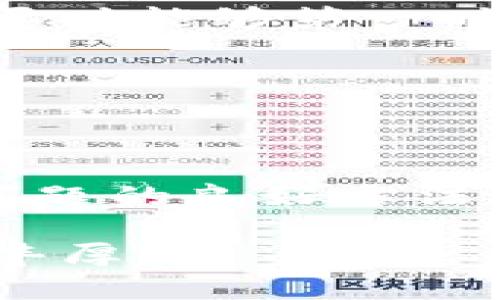 关于“tokenim回款能查到吗”的问题，具体可以从以下几个方面进行分析：

了解Tokenim平台和回款机制

Tokenim是一种数字资产交易平台，用户可以在平台上进行各种数字货币的交易、投资和管理。回款指的是用户在进行交易后，所获得的资金或奖励的返回。通常情况下，Tokenim会有一套透明的回款机制，允许用户查看他们的交易记录和资金变动情况。

如何查找回款信息

对于想要查找回款的用户，可以通过以下几种方式进行查询：

ul
    listrong用户账户查询：/strong登录Tokenim平台后，用户可以在个人账户页面找到交易历史和资金记录，这里会详细列出每一笔交易的状态，包括回款情况。/li
    listrong交易记录导出：/strong一些平台允许用户下载交易记录的CSV或Excel文件，方便用户进行进一步的分析和查找。/li
    listrong风控中心或支持中心：/strong如果用户在平台上无法找到回款信息，可以联系Tokenim的客服部门，询问相关的回款情况。这通常是解决问题的有效途径。/li
/ul

回款延迟的常见原因

很多用户可能会发现回款时间比预期的要长，这通常与以下因素有关：

ul
    listrong交易高峰期：/strong在数字货币市场交易活跃的时期，交易量剧增，回款处理时间可能会延迟。/li
    listrong区块链确认时间：/strong数字货币的回款通常需要经过区块链的确认，网络拥堵或交易数量过多时，确认时间可能会延长。/li
    listrong平台内部审核：/strong为确保交易的安全性，Tokenim可能会对某些交易进行额外的审核，从而导致回款延迟。/li
/ul

如何避免回款问题

为了确保顺利回款，用户可以采取以下措施：

ul
    listrong仔细阅读交易条款：/strong在进行交易之前，务必了解相关的费用及回款政策，以避免不必要的误解。/li
    listrong保持账户信息更新：/strong确保自己的账户信息是最新的，包括联系信息和支付方式，以便于平台在需要时能够第一时间联系到用户。/li
    listrong定期查账：/strong养成定期查看账户变化的习惯，及时发现并处理回款问题。/li
/ul

总结

Tokenim回款的信息是可以查找的，用户只需登录其账户，查看交易记录即可。如果遇到问题，联系客户支持则是解决问题的良好方法。了解常见的回款延迟原因以及注意事项，能够帮助用户更高效地管理他们的数字资产，确保资金安全。

总之，参与数字货币交易，了解平台机制、保持信息透明至关重要。希望您在Tokenim或其他类似平台上交易愉快，收获丰厚！