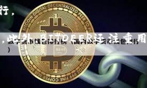BITDEER是一家专注于数字货币挖矿和云算力服务的公司。成立于2018年，BITDEER旨在为全球用户提供全面的挖矿解决方案。该公司由比特币挖矿矿池BTC.com的创始人共同创办，因此在行业内拥有较高的知名度和影响力。

BITDEER的主要服务包括：

1. **云算力租赁**：用户无需购买昂贵的硬件，只需租赁计算能力，就可以参与比特币等数字货币的挖矿，享受收益。
2. **挖矿设备销售**：BITDEER提供各类高效能的挖矿设备，用户可以直接购买进行个人挖矿。
3. **矿场托管**：对于有挖矿设备的用户，BITDEER还提供矿场托管服务，保证设备的安全和高效运行。

BITDEER的商业模式为用户提供了便利，减少了进入门槛，使更多的人能够参与到数字货币的挖矿中。此外，BITDEER还注重用户体验，提供24/7的客户服务，并且通过其平台，用户可以实时追踪自己的挖矿收益和算力状态。

总之，BITDEER在数字货币挖矿领域提供了灵活、便捷的服务，为用户带来了全新的体验。