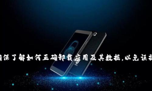 如果“tokenim”是某个应用程序或软件，首先你需要了解这个软件的功能和用途，以便进行有效的恢复。下面是一些基本的步骤，帮助你在卸载后恢复“tokenim”或类似应用程序。

### 1. 检查备份
查看是否有备份
首先，检查你的设备是否有备份。许多智能手机和计算机提供备份功能，如果你在卸载之前进行了备份，可以轻松恢复数据。

### 2. 从官方渠道重新下载
重新安装应用
如果