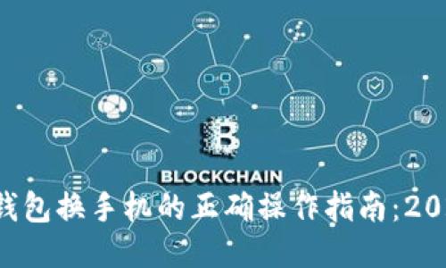 比特派钱包换手机的正确操作指南：2025必看！