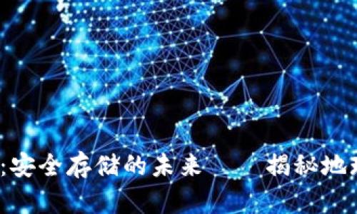 2025必看：安全存储的未来——揭秘地球币冷钱包