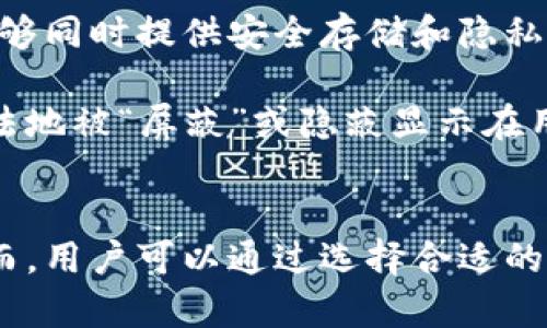 国外冷钱包的记录删除问题是一个复杂且技术性较强的话题。在数字货币的世界中，冷钱包被广泛用作安全存储资产的方式。然而，冷钱包的工作方式和记录的生成和删除功能往往与用户的数据隐私和安全策略相联系。在探讨这一问题之前，我们需要了解冷钱包的基本概念，以及它们的数据记录如何运作。

冷钱包的定义和工作原理
冷钱包通常指的是离线存储数字货币的设备或软件。这与热钱包相对，后者是在线连接的。冷钱包的主要优势在于安全性，因为它们不容易受到黑客攻击。常见的冷钱包形式包括硬件钱包、纸钱包以及一些特定软件钱包（在无网络环境下使用）。

在冷钱包中，用户的私钥和相关信息存储在设备上，并且不与外部网络连接。这意味着，即使是最有经验的黑客也无法简单地获取这些信息。冷钱包记录的生成通常与用户的交易有关，包括交易金额、时间戳和接收地址等信息。然而，这些记录并非在所有情况下都可以被手动删除或修改。

冷钱包记录的生成
当用户使用冷钱包进行交易时，相关信息会被记录在区块链上，而不是在冷钱包内部。区块链作为一种去中心化的技术，确保所有交易都被透明且永久地记录，因此一旦交易被确认，就不能被伪造或删除。这意味着，无论用户在自己的冷钱包上做出怎样的操作，区块链中的记录都是不会消失的。

此外，冷钱包可能会有自己的一些内部记录，例如交易历史清单或钱包地址的生成记录。然而，这些记录是否可以删除，主要取决于特定钱包的设计和功能。有些冷钱包可能提供用户界面，让用户能够清除某些内容，然而这也只是影响界面显示，并不会影响区块链上的交易记录。

数据隐私和安全性
在讨论冷钱包记录删除的合法性时，数据隐私显得尤为重要。有些国家和地区对用户的交易隐私有严格的法律规定，因此用户可能会对自己的交易历史持有删除的期望。然而，由于区块链的不可变性，这种期望在技术上难以实现。

随着数字货币的普及，越来越多的人关注交易隐私问题。这也催生了更多隐私保护的技术，例如零知识证明等算法，旨在使交易变得更加隐秘。因此，虽然冷钱包无法删除区块链记录，但用户可以通过选择合适的隐私钱包或混合服务增强其交易的隐私保护。

冷钱包的选择和使用
在选择冷钱包时，用户应该了解不同冷钱包的功能与特点。有些冷钱包提供更强的数据保护和隐私功能，而另一些则可能更注重用户的交易便捷性。在选择时，不仅要考虑安全性，还要思考自身对记录管理和隐私的需求。

此外，用户在使用冷钱包时，必须意识到资金安全的重要性。保护好私钥，不让其泄露是确保资产安全的关键。如果私钥丢失或被盗，用户将失去对存储在冷钱包中的数字资产的控制权。

未来趋势
随着技术的发展，冷钱包的功能可能会不断演变。区块链技术本身也在不断推陈出新，以应对用户日益增长的隐私需求。例如，很多人在寻求能够同时提供安全存储和隐私保护的解决方案，这促进了隐私币的流行以及相关技术的发展。

在未来的某个时候，可能会出现更加高效、用户友好的冷钱包解决方案，这些方案可能内置更强的隐私保护标准，甚至允许某种形式的记录合法地被“屏蔽”或隐蔽显示在用户界面上。尽管如此，用户仍需谨慎对待任何有关删除记录的功能，因为这可能会与区块链的核心价值观产生冲突。

结论
总的来说，冷钱包的记录删除问题反映出数字货币的复杂性与挑战。在目前的技术框架下，冷钱包用户无法直接删除区块链上的交易记录。然而，用户可以通过选择合适的冷钱包和加强隐私保护意识来更好地控制自己的资产和数据。在数字资产高速发展的背景下，了解这些信息将帮助用户做出更为明智的决策。