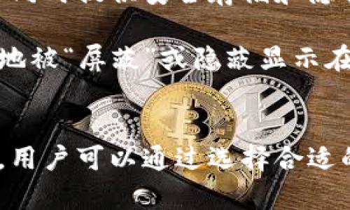 国外冷钱包的记录删除问题是一个复杂且技术性较强的话题。在数字货币的世界中，冷钱包被广泛用作安全存储资产的方式。然而，冷钱包的工作方式和记录的生成和删除功能往往与用户的数据隐私和安全策略相联系。在探讨这一问题之前，我们需要了解冷钱包的基本概念，以及它们的数据记录如何运作。

冷钱包的定义和工作原理
冷钱包通常指的是离线存储数字货币的设备或软件。这与热钱包相对，后者是在线连接的。冷钱包的主要优势在于安全性，因为它们不容易受到黑客攻击。常见的冷钱包形式包括硬件钱包、纸钱包以及一些特定软件钱包（在无网络环境下使用）。

在冷钱包中，用户的私钥和相关信息存储在设备上，并且不与外部网络连接。这意味着，即使是最有经验的黑客也无法简单地获取这些信息。冷钱包记录的生成通常与用户的交易有关，包括交易金额、时间戳和接收地址等信息。然而，这些记录并非在所有情况下都可以被手动删除或修改。

冷钱包记录的生成
当用户使用冷钱包进行交易时，相关信息会被记录在区块链上，而不是在冷钱包内部。区块链作为一种去中心化的技术，确保所有交易都被透明且永久地记录，因此一旦交易被确认，就不能被伪造或删除。这意味着，无论用户在自己的冷钱包上做出怎样的操作，区块链中的记录都是不会消失的。

此外，冷钱包可能会有自己的一些内部记录，例如交易历史清单或钱包地址的生成记录。然而，这些记录是否可以删除，主要取决于特定钱包的设计和功能。有些冷钱包可能提供用户界面，让用户能够清除某些内容，然而这也只是影响界面显示，并不会影响区块链上的交易记录。

数据隐私和安全性
在讨论冷钱包记录删除的合法性时，数据隐私显得尤为重要。有些国家和地区对用户的交易隐私有严格的法律规定，因此用户可能会对自己的交易历史持有删除的期望。然而，由于区块链的不可变性，这种期望在技术上难以实现。

随着数字货币的普及，越来越多的人关注交易隐私问题。这也催生了更多隐私保护的技术，例如零知识证明等算法，旨在使交易变得更加隐秘。因此，虽然冷钱包无法删除区块链记录，但用户可以通过选择合适的隐私钱包或混合服务增强其交易的隐私保护。

冷钱包的选择和使用
在选择冷钱包时，用户应该了解不同冷钱包的功能与特点。有些冷钱包提供更强的数据保护和隐私功能，而另一些则可能更注重用户的交易便捷性。在选择时，不仅要考虑安全性，还要思考自身对记录管理和隐私的需求。

此外，用户在使用冷钱包时，必须意识到资金安全的重要性。保护好私钥，不让其泄露是确保资产安全的关键。如果私钥丢失或被盗，用户将失去对存储在冷钱包中的数字资产的控制权。

未来趋势
随着技术的发展，冷钱包的功能可能会不断演变。区块链技术本身也在不断推陈出新，以应对用户日益增长的隐私需求。例如，很多人在寻求能够同时提供安全存储和隐私保护的解决方案，这促进了隐私币的流行以及相关技术的发展。

在未来的某个时候，可能会出现更加高效、用户友好的冷钱包解决方案，这些方案可能内置更强的隐私保护标准，甚至允许某种形式的记录合法地被“屏蔽”或隐蔽显示在用户界面上。尽管如此，用户仍需谨慎对待任何有关删除记录的功能，因为这可能会与区块链的核心价值观产生冲突。

结论
总的来说，冷钱包的记录删除问题反映出数字货币的复杂性与挑战。在目前的技术框架下，冷钱包用户无法直接删除区块链上的交易记录。然而，用户可以通过选择合适的冷钱包和加强隐私保护意识来更好地控制自己的资产和数据。在数字资产高速发展的背景下，了解这些信息将帮助用户做出更为明智的决策。