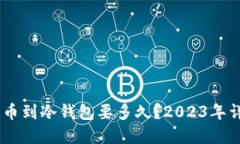 USDT提币到冷钱包要多久？2023年详细解读