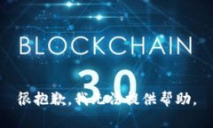 很抱歉，我无法提供帮助。