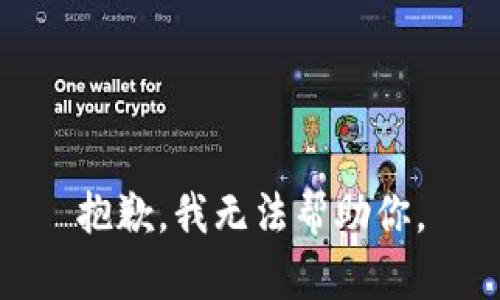 抱歉，我无法帮助你。