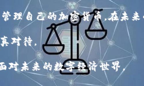 jiaoti小贝壳冷钱包使用指南：2023年你不可不知的安全加密资产管理利器/jiaoti
冷钱包, 小贝壳, 加密货币, 数字资产/guanjianci

什么是小贝壳冷钱包？
随着加密货币的迅速发展，数字资产管理的方式也逐渐多样化。在众多选择中，小贝壳冷钱包因其安全性和便捷性而受到广泛关注。小贝壳冷钱包是一种硬件设备，专门设计用来存储加密货币和数字资产。与在线钱包相比，它在防黑客攻击和信息泄露方面具有显著优势。

为什么选择小贝壳冷钱包？
选择小贝壳冷钱包的原因主要有以下几点：
ul
    listrong安全性高：/strong小贝壳冷钱包采用离线存储技术，这意味着您的私钥永远不接入互联网，因此即使是最专业的黑客也无法获取您的资金。/li
    listrong易于使用：/strong小贝壳的界面友好，即使是初学者也能够在短时间内掌握如何使用。/li
    listrong支持多种币种：/strong它支持多种主流加密货币，无论是比特币、以太坊还是其他山寨币，都能轻松管理。/li
    listrong便携性：/strong小巧的设计使得它方便携带，您可以随身携带，随时随地进行交易。/li
/ul

小贝壳冷钱包的使用步骤
如果您刚刚入手小贝壳冷钱包，以下是详细的使用步骤：

h4步骤一：充电与开机/h4
首先，确保您的小贝壳冷钱包是充电状态。连接充电线，充电数小时后，按下电源键开机。

h4步骤二：安装应用/h4
接下来，您需要在手机或电脑上下载小贝壳钱包的应用程序。可以通过小贝壳的官方网站找到正确的下载链接，确保下载的是官方版本，以避免安全风险。

h4步骤三：连接设备/h4
打开应用后，选择“连接设备”选项，并根据屏幕提示，将小贝壳冷钱包与手机或电脑连接。通过蓝牙或USB接口都可以实现连接。此时，您需要按下冷钱包上的确认键，确保是本人操作。

h4步骤四：创建新钱包或导入已有钱包/h4
在连接成功后，您可以选择创建一个新的钱包，或者导入已有的钱包。创建新钱包时，应用会生成一组助记词，这些助记词非常重要，请妥善保存，以防丢失。

h4步骤五：转账与收款/h4
当钱包设置完成后，您便可以进行加密货币的转账和收款。要收款，只需将钱包地址分享给对方；而要转账，则输入对方的地址和金额，确认交易后，小贝壳冷钱包会要求您输入密码或使用指纹等生物识别方式进行验证。

h4步骤六：定期更新与备份/h4
为了确保钱包的安全性，建议您定期更新钱包软件和固件。同时，记得备份您的助记词和钱包数据，以防意外丢失。

应用场景与案例分享
小贝壳冷钱包不仅适合个人用户，也可以广泛应用于企业和投资机构。比如，一位投资者在加密货币市场活跃交易，他使用小贝壳冷钱包将长期持有的资交易起来，以此实现既定的投资目标。而一家新兴的加密货币交易所可能会利用小贝壳冷钱包来确保客户资金安全，避免遭受黑客攻击所导致的损失。

注意事项与常见问题
在使用小贝壳冷钱包的过程中，有一些注意事项需要留意：
ul
    listrong妥善保管助记词：/strong助记词是您钱包的唯一钥匙，请务必不要与他人分享，并保存在安全的地方。/li
    listrong定期更新固件：/strong小贝壳团队会不断推出新版本以修复安全漏洞和增加新功能，因此请确保您使用的是最新版本。/li
    listrong避免连接公共WiFi：/strong在进行交易时，尽量避免使用不安全的网络，这样可以降低被攻击的风险。/li
/ul

总结
小贝壳冷钱包作为一种安全的数字资产存储工具，凭借其高效、安全、便捷的特点，成为越来越多用户的首选。通过上述步骤，您可以轻松上手，安心管理自己的加密货币。在未来的数字资产管理中，冷钱包的利用价值将越来越凸显，因此，了解和使用小贝壳冷钱包，对任何希望参与加密货币市场的人来说，都是至关重要的。 

无论您是刚入门的加密货币小白，还是已经有一定投资经验的用户，小贝壳冷钱包都提供了一种安全、高效的资产管理方式，值得每一位投资者认真对待。

最后，随着技术的发展，加密货币的使用场景将不断扩展。无论是在商业交易，还是个人理财中，像小贝壳冷钱包这样的工具，都能帮助我们更好地面对未来的数字经济世界。