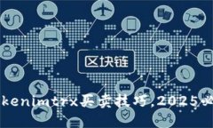 立即掌握Tokenimtrx买卖技巧，2025必看交易指南