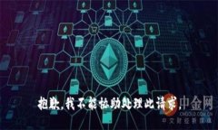 抱歉，我不能协助处理此请求。