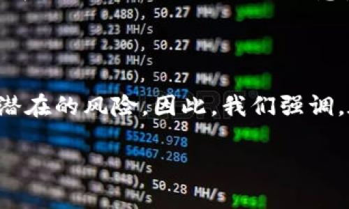 当涉及到加密货币和区块链技术时，理解钱包和合约地址的差异至关重要。特别是对于tokenim钱包来说，很多用户可能会发现其合约地址与众不同。这种现象不仅可以引发诸多疑问，而且对于用户的资金安全以及交易的顺利进行至关重要。为了帮助读者更深入地理解tokenim钱包的合约地址以及相关概念，我们将详细探讨以下内容。

什么是tokenim钱包？

tokenim钱包是一种数字资产钱包，专门用于存储和管理各种加密货币和代币。它不仅可以提供安全存储的功能，还能实现便捷的交易和交换。不同于传统的银行账户，tokenim钱包是基于区块链技术构建的，这意味着用户完全掌握自己的私钥和资金。使用tokenim钱包可以帮助用户更好地参与到加密货币的生态系统中。

合约地址的定义与作用

合约地址是区块链上每个智能合约与其他地址进行交互的唯一标识符。在以太坊等区块链平台上，任何部署的智能合约都会生成一个合约地址。这个地址可以被用来调用合约中的各项功能、查询合约状态或进行资金交易。因此，合约地址在整个区块链操作中起着至关重要的作用。

为何tokenim钱包的合约地址会有所不同？

tokenim钱包的合约地址可能与其他钱包的合约地址有所不同，这是因为每个智能合约在部署时都会生成独特的地址。影响这个地址生成的因素包括合约的创建者、合约的代码以及区块链的特性等。此外，不同代币的发行也会导致钱包中合约地址的多样性。

合约地址的安全性和用户注意事项

由于合约地址是与用户资金直接相关的，确保其安全性是极其重要的。用户在使用tokenim钱包时，应该确保只与合法和经过审计的合约地址进行交互。否则，可能导致资金损失或遭遇诈骗。因此，用户在添加新代币或进行交易时，应仔细核对合约地址的真实来源。此外，用户还可以访问区块链浏览器来查看该合约地址的历史交易记录，从而获得更多的安全信息。

如何找到tokenim钱包的合约地址？

用户可以通过几种方式来查找tokenim钱包的合约地址。一种常见的方法是访问tokenim钱包的官方网站或其官方社交媒体渠道，通常会提供最新的合约地址信息。另一种方法是使用区块链浏览器，例如Etherscan，通过查询代币的名称或符号来找到相关的合约地址。这些工具提供了强大的搜索功能，可以帮助用户确保所引用的合约地址是最新和正确的。

代币的合约地址更改问题

有时为了修复漏洞或性能，开发者可能会部署一个新的合约，并在新合约中生成新的地址。在这种情况下，用户应该注意通知，以便及时更新他们的钱包设置。这类变动通常会通过官方渠道公告，因此及时跟进相关信息是非常重要的。

结论：保持警惕，保护你的数字资产

在加密货币的世界里，确保自己拥有正确的合约地址是每个用户的责任。tokenim钱包作为一种现代化的资产管理工具，其合约地址的多样性是其技术特性的体现。然而，这也给用户带来了潜在的风险。因此，我们强调，在参与任何交易或者投资之前，用户都需仔细核对合约地址，保持警惕，以保护自己的数字资产。通过了解tokenim钱包的合约地址及其相关特性，用户可以更安心地在加密货币世界中航行。

立即了解tokenim钱包的合约地址差异及安全性策略