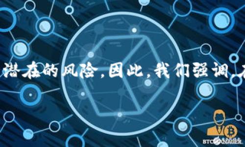 当涉及到加密货币和区块链技术时，理解钱包和合约地址的差异至关重要。特别是对于tokenim钱包来说，很多用户可能会发现其合约地址与众不同。这种现象不仅可以引发诸多疑问，而且对于用户的资金安全以及交易的顺利进行至关重要。为了帮助读者更深入地理解tokenim钱包的合约地址以及相关概念，我们将详细探讨以下内容。

什么是tokenim钱包？

tokenim钱包是一种数字资产钱包，专门用于存储和管理各种加密货币和代币。它不仅可以提供安全存储的功能，还能实现便捷的交易和交换。不同于传统的银行账户，tokenim钱包是基于区块链技术构建的，这意味着用户完全掌握自己的私钥和资金。使用tokenim钱包可以帮助用户更好地参与到加密货币的生态系统中。

合约地址的定义与作用

合约地址是区块链上每个智能合约与其他地址进行交互的唯一标识符。在以太坊等区块链平台上，任何部署的智能合约都会生成一个合约地址。这个地址可以被用来调用合约中的各项功能、查询合约状态或进行资金交易。因此，合约地址在整个区块链操作中起着至关重要的作用。

为何tokenim钱包的合约地址会有所不同？

tokenim钱包的合约地址可能与其他钱包的合约地址有所不同，这是因为每个智能合约在部署时都会生成独特的地址。影响这个地址生成的因素包括合约的创建者、合约的代码以及区块链的特性等。此外，不同代币的发行也会导致钱包中合约地址的多样性。

合约地址的安全性和用户注意事项

由于合约地址是与用户资金直接相关的，确保其安全性是极其重要的。用户在使用tokenim钱包时，应该确保只与合法和经过审计的合约地址进行交互。否则，可能导致资金损失或遭遇诈骗。因此，用户在添加新代币或进行交易时，应仔细核对合约地址的真实来源。此外，用户还可以访问区块链浏览器来查看该合约地址的历史交易记录，从而获得更多的安全信息。

如何找到tokenim钱包的合约地址？

用户可以通过几种方式来查找tokenim钱包的合约地址。一种常见的方法是访问tokenim钱包的官方网站或其官方社交媒体渠道，通常会提供最新的合约地址信息。另一种方法是使用区块链浏览器，例如Etherscan，通过查询代币的名称或符号来找到相关的合约地址。这些工具提供了强大的搜索功能，可以帮助用户确保所引用的合约地址是最新和正确的。

代币的合约地址更改问题

有时为了修复漏洞或性能，开发者可能会部署一个新的合约，并在新合约中生成新的地址。在这种情况下，用户应该注意通知，以便及时更新他们的钱包设置。这类变动通常会通过官方渠道公告，因此及时跟进相关信息是非常重要的。

结论：保持警惕，保护你的数字资产

在加密货币的世界里，确保自己拥有正确的合约地址是每个用户的责任。tokenim钱包作为一种现代化的资产管理工具，其合约地址的多样性是其技术特性的体现。然而，这也给用户带来了潜在的风险。因此，我们强调，在参与任何交易或者投资之前，用户都需仔细核对合约地址，保持警惕，以保护自己的数字资产。通过了解tokenim钱包的合约地址及其相关特性，用户可以更安心地在加密货币世界中航行。

立即了解tokenim钱包的合约地址差异及安全性策略