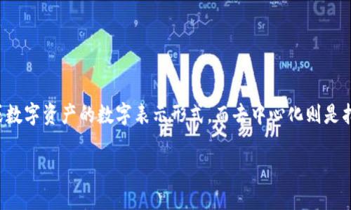 在当前的区块链和加密货币环境中，Tokenization（代币化）和去中心化（Decentralization）是两个重要且息息相关的概念。代币化可以是物理资产或数字资产的数字表示形式，而去中心化则是指将权力和控制分散到个人或团体手中，而不是集中在特定实体或组织中。这篇文章将探讨Tokenim如何实现去中心化，以及其在未来可能带来的影响。

### 2025必看：Tokenim如何实现去中心化，重塑数字资产的未来