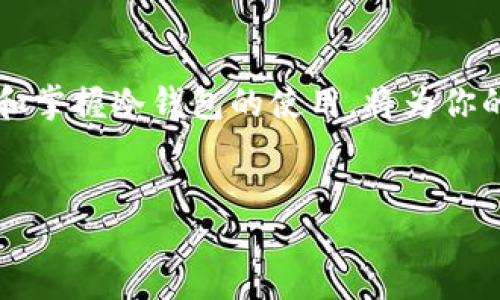 什么是冷钱包？
在数字货币日益普及的今天，钱包的安全性成为用户最为关注的话题之一。近年来，冷钱包作为一种重要的数字资产存储方式，逐渐被广泛使用。那么，冷钱包究竟是什么呢？简单来说，冷钱包是将数字货币离线存储的一种方式。与热钱包（在线钱包）不同，冷钱包并不直接与互联网连接，这使得它在安全性方面具有显著优势。

冷钱包的类型
冷钱包有多种形式，最常见的包括硬件钱包和纸钱包。硬件钱包是专门设计的物理设备，可以存储私钥并进行签名操作。而纸钱包则是将私钥和公钥打印在纸上，用户可以将其保存在安全的地方。不论是硬件钱包还是纸钱包，冷钱包的最大特点就是防止黑客攻击和网络窃取，因此被视为是数字资产存储的“安全港”。

冷钱包的优缺点
冷钱包的最大优点在于其安全性。由于冷钱包不与互联网连接，因此黑客无法直接通过网络手段盗取钱包内的资产。此外，冷钱包还可以保护用户免受各种网络攻击和信息泄露的风险。然而，冷钱包也并非完美无缺，它的缺点主要体现在使用上的不便。例如，用户在进行交易时需要将冷钱包与互联网连接，这可能显得繁琐。同时，冷钱包的物理损坏或丢失也可能导致资产的不可恢复。

2025必看：选择冷钱包的原因
随着cryptocurrency行业的不断发展，越来越多的人开始关注如何保护自己的数字资产。因此，在2025年，选择冷钱包作为数字资产的存储方式将变得尤为重要。一方面，随着市场的成熟，冷钱包的安全性和便利性会持续提升；另一方面，越来越多的黑客技术和钓鱼攻击手段将开始针对热钱包用户，因此转向冷钱包无疑是明智之选。

如何选择冷钱包
在选择冷钱包时，用户需要考虑多个因素，首先是安全性。选择知名品牌的硬件钱包会更加可靠，比如Ledger和Trezor等都享有很高的声誉。此外，用户还应关注冷钱包的使用界面和兼容性，有些钱包可能无法支持特定的数字货币，这在选择时需要特别注意。

冷钱包的使用技巧
掌握一些冷钱包的使用技巧可以帮助用户更好地管理自己的数字资产。首先，务必妥善保管私钥。一旦私钥丢失，钱包内的资产将无法找回。此外，建议将冷钱包的备份保存在不同的地点，以防止因物理损坏或丢失而造成的损失。同时，在不使用冷钱包时，务必将其断开电源，以减少被盗的风险。

未来冷钱包的发展趋势
展望未来，冷钱包的发展有望朝着更加智能化和便捷化的方向迈进。随着技术的进步，未来的硬件钱包可能会集成更多的安全防护措施，如生物识别技术等。此外，冷钱包也可能通过改进用户体验，提供更为简便的交易方式，让用户在享受安全存储的同时也能够快速进行交易。

总结
冷钱包作为数字资产存储的重要选择，无疑在2025年及未来的市场中将占据一席之地。随着用户对安全性要求的不断提高，冷钱包的技术和功能也会不断演进。因此，尽早了解和掌握冷钱包的使用，将为你的数字资产保驾护航。

冷钱包, 数字资产, 加密货币, 安全存储/guanjianci
2025必看：立即了解冷钱包的魅力与安全策略