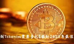 币安提现到Tokenim需要多久？揭秘2025年最佳交易时