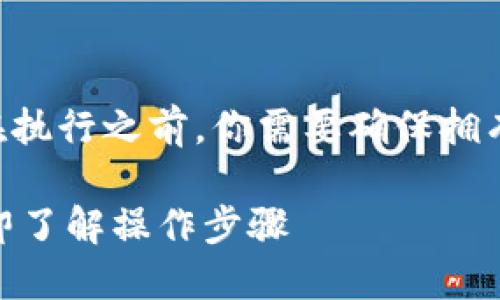 将SHIB币转移到Tokenim钱包的过程相对简单，但在执行之前，你需要确保拥有必要的信息和准备工作。以下是详细的步骤和建议：

### 如何将SHIB币安全地转入Tokenim钱包？立即了解操作步骤