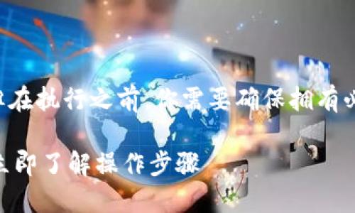 将SHIB币转移到Tokenim钱包的过程相对简单，但在执行之前，你需要确保拥有必要的信息和准备工作。以下是详细的步骤和建议：

### 如何将SHIB币安全地转入Tokenim钱包？立即了解操作步骤