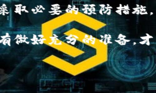 对于许多投资者和加密货币爱好者来说，了解将加密资产放在交易平台或钱包中的安全性至关重要。本文将深入探讨在Tokenim上存放加密货币的安全性，以及用户应该考虑的各种因素。希望本文能够为您提供实用的信息，帮助您做出明智的决策。

Tokenim简介
Tokenim是一种相对较新的加密货币交易平台，专注于为用户提供便捷的交易体验和多样化的加密资产选择。Tokenim的界面友好，同时为用户提供了多种交易工具和资源，以帮助他们投资策略。

安全性的重要性
在加密货币交易中，安全性是一个不可或缺的环节。随着市场的不断增长，越来越多的人开始投资加密资产，网络攻击和诈骗事件也屡见不鲜。因此，确保您的资金安全是每个投资者的首要任务。

Tokenim的安全措施
要评估Tokenim的安全性，首先要了解其所采取的安全措施。Tokenim通常会采用以下几种安全策略：
ul
    listrong多重身份验证：/strong通过启用多重身份验证（2FA），用户在登录和进行交易时需要输入额外的代码，这为账户提供了额外的保护。/li
    listrong冷钱包存储：/strongTokenim将大部分用户的资产存储在冷钱包中，这种方式减少了资产被黑客攻击的风险。/li
    listrong加密通信：/strong平台会使用安全套接层（SSL）证书和加密技术来保护用户数据和交易信息，确保数据在传输过程中不会被窃取。/li
    listrong定期安全审计：/strongTokenim会定期进行安全审计，以发现潜在的漏洞和风险并及时修补。/li
/ul

用户反馈与社区评价
在考虑将资金存放在Tokenim之前，查阅其他用户的反馈和社区评价是很有必要的。现阶段，许多用户对Tokenim的安全性表示满意，他们认为平台的安全措施有效地保护了他们的资产。然而，也有一些用户可能对平台的某些功能表示担忧，尤其是在使用过程中遇到的问题。

潜在风险分析
尽管Tokenim可能采取了一系列安全措施，但没有任何平台是绝对安全的。存在一些潜在风险，投资者需要谨慎考虑：
ul
    listrong黑客攻击风险：/strong加密领域的黑客攻击事件屡见不鲜，虽然Tokenim的安全措施可以降低风险，但仍然存在被攻击的可能性。/li
    listrong平台运营风险：/strong作为一家相对较新的交易平台，Tokenim的运营状况也可能受到影响，如果平台遇到财务问题，用户的资产可能会受到威胁。/li
    listrong监管风险：/strong全球范围内对于加密货币的监管政策不断变化，Tokenim如未能符合相关法规，可能面临关闭或其他干预的风险。/li
/ul

安全存放的建议
如果您决定在Tokenim上存放加密货币，以下是一些安全存放的建议：
ul
    listrong使用强密码：/strong确保您的账户密码足够复杂，并定期更改密码，避免使用易被猜测的常见密码。/li
    listrong开启多重身份验证：/strong建议始终开启2FA，这为您的账户提供了额外的保护层。/li
    listrong定期检查账户活动：/strong定期登录并检查您的账户活动，若发现任何可疑的交易，及时采取措施。/li
    listrong不要全仓存放：/strong为了分散风险，建议不要将所有资金放在一个平台上，而是将资产分散存放在不同的钱包或平台中。/li
/ul

结论
总的来说，将加密资产存放在Tokenim上有其便利性和安全性，但投资者应当谨慎对待潜在风险。确保了解平台的安全措施并采取必要的预防措施，以保护您的资产。不断更新的市场动态和技术环境意味着投资者需要保持警觉，随时调整自己的投资策略。

希望本文对您在考虑将币放在Tokenim上的安全性问题有所帮助。加密货币作为一种新兴的投资方式，蕴含着机遇与风险，只有做好充分的准备，才能在市场中获得成功。

2025必看：将币放在Tokenim，安全性分析与投资建议