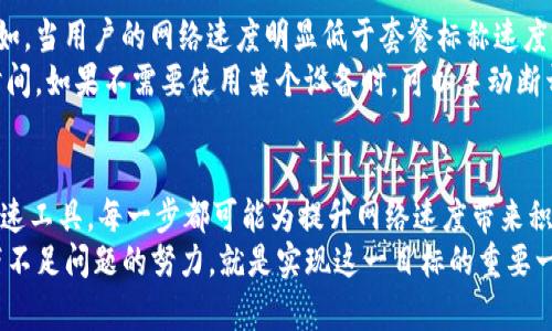   2023年必看：解决Tokenim宽带不足的有效方案！ / 
 guanjianci 宽带不足, Tokenim, 网络, 提升速度 /guanjianci 

引言
在数字化的今天，宽带连接已经成为生活中不可或缺的一部分。然而，面对日益增长的网络需求，很多用户在使用Tokenim等服务时，常常遇到宽带不足的问题。本文将深入探讨Tokenim宽带不足的原因，并提供一些切实可行的解决方案，希望能够帮助大家更好地应对这一挑战。

宽带不足的常见原因
首先，我们需要了解导致Tokenim宽带不足的几个常见原因。从用户的角度来看，网络不畅的影响不仅体现在下载和上传速度上，更严重的是影响了用户的整体体验。其实，宽带不足的原因可能包括：
ul
    li网络拥堵/li
    li服务提供商的带宽限制/li
    li硬件设备的限制/li
    li用户数量的激增/li
    li距离和信号强度问题/li
/ul
例如，网络拥堵通常发生在高峰时段，这时候很多用户同时在线，令带宽不堪重负。此外，某些服务提供商可能会对使用流量进行限制，从而导致个别用户感受到宽带不足。因此，了解这些原因将有助于我们提出更具针对性的解决方案。

解决方案一：升级宽带套餐
对于许多用户来说，最直接的解决方案就是升级宽带套餐。大多数互联网服务提供商（ISP）提供多种不同速度和带宽的套餐，用户可以根据自己的实际使用需求进行选择。相比之下，一些便宜的套餐可能提供的带宽不足以支持高清影视等高带宽需求的应用。
此外，选择光纤宽带也是一个明智的决定。光纤宽带具有更高的传输速度和更低的延迟，能够有效改善用户的在线体验。另一方面，用户在选择套餐时，应仔细阅读条款，避开那些存在隐性流量限制的套餐。同时，不妨咨询一下服务提供商的客服，了解当前套餐的具体性能和用户反馈，以确保选择最适合自己的方案。

解决方案二：家中网络布局
除了对宽带套餐进行升级之外，家庭网络布局也是提高网络速度的有效方法。在现实生活中，许多用户往往忽视家中网络设备的摆放位置，从而导致信号强度不足。
例如，Wi-Fi路由器应尽量放置在家中中央的位置，以最大程度地覆盖整个房间。此外，墙壁、家具和其他物品都可能对信号造成干扰，因此应避免Wi-Fi路由器与这些物体靠得过近。用户还可以考虑使用Wi-Fi增强器，这种设备可以扩展Wi-Fi信号范围，确保每个角落都能获得良好的网络连接。

解决方案三：升级网络设备
很多时候，宽带不足的问题可能源于硬件设备的限制。如果用户的路由器性能较差，或使用年限过长，可能会影响到网络的整体表现。为了提升网络速度，升级路由器和其他相关设备是很有必要的。
在选择新设备时，用户可以关注一些关键指标，比如路由器的标准、频段、处理器性能和并发连接数等。如今，许多现代路由器支持双频或甚至三频Wi-Fi，能够显著提升网络速度和稳定性。此外，用户还可以选择那些具备智能QoS（服务质量）功能的设备，该功能能够根据不同设备的需求进行智能流量分配，从而网络使用体验。

解决方案四：使用网络加速工具
如果以上方法仍然无法有效提高Tokenim的网络速度，用户可以考虑使用网络加速工具。这类工具通过网络协议、减少延迟、提高数据包传输效率等方式，帮助用户提升网络连接的速度和稳定性。
市面上有多种网络加速软件和服务，用户可以根据自己的需求进行选择。在使用这些工具时，用户需要注意的是，选择信誉良好的软件，以防止数据泄露和其他安全问题。此外，了解如何正确配置这些工具也是至关重要的，以确保获得最佳效果。

解决方案五：定期检查网络状况
定期检查网络状况同样重要。通过使用一些网络测速工具，用户可以时刻了解自己宽带的实际使用情况，并在发现问题时及时采取措施。例如，当用户的网络速度明显低于套餐标称速度时，建议立即与服务提供商联系，了解是否存在网络故障或者其他问题。
此外，也可以定期检查家庭中已连接设备的数量，避免造成带宽抢占的问题。用户在日常生活中，尤其是家庭中，尽量协调各个设备的在线时间，如果不需要使用某个设备时，可以手动断开连接，以确保更高的网络体验。

结论
总而言之，Tokenim宽带不足的问题并非无解，用户可以利用上述多个方案逐步改善网络连接的质量。从升级套餐、布局到升级设备、使用加速工具，每一步都可能为提升网络速度带来积极效果。希望每位用户都能享受到稳定流畅的网络体验，让生活和工作更加便利。
随着现代社会对网络的依赖不断加深，提升网络连接的质量变得越发重要。每个人都值得拥有一个无障碍的网络环境，而解决Tokenim宽带不足问题的努力，就是实现这一目标的重要一步。